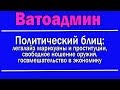 Политический блиц | Ватоадмин