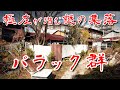【神奈川県 極左が潜むバラック】反日武装集団の指名手配犯が最後を迎えた集落を歩いてみた 歩行型ドローン Japan's Untouchables