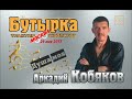 ДЕБЮТ-2013/ Трактир-Изолятор Бутырка/ Аркадий КОБЯКОВ - Душа моя