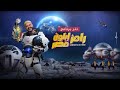 رامز جلال | حصريا اغنية تتر رامز إيلون مصر Ramez Elon Masr‎