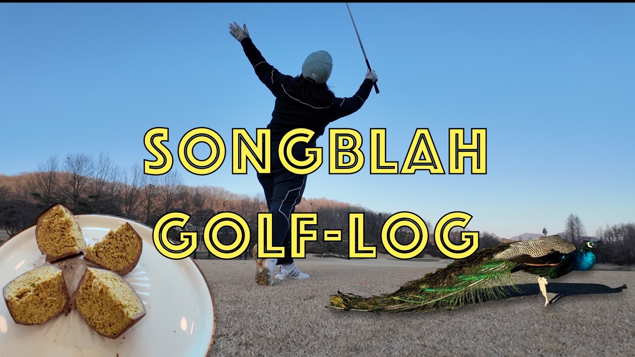 [송페이드] 골프장두쫀쿠 먹은 올해 첫 라운딩 | 글렌로스cc #골프브이로그