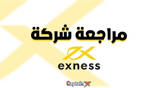 مراجعة شركة اكسنس Exness للتداول والاستثمار