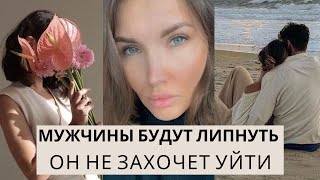 ТЫ БУДЕШЬ ПРИВЛЕКАТЬ И УДЕРЖИВАТЬ МУЖЧИН. ЖЕНСКАЯ ЭНЕРГИЯ #статьмагнитом #притягиватьлюдей #любовь