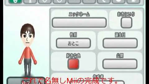 名無しmiiの作り方 説明 Wii 似顔絵チャンネル Mp3
