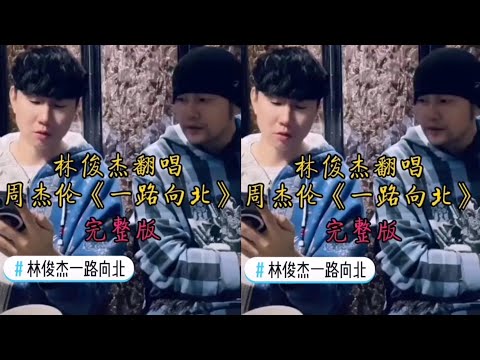 JJ Lin 林俊杰抖音直播翻唱周杰伦《一路向北》完整版