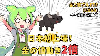 【解説】【606A】金の値動き2倍!日本初の金レバレッジETF | FIRE目前ずんだもん