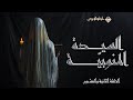 السيدة المنوبي ة