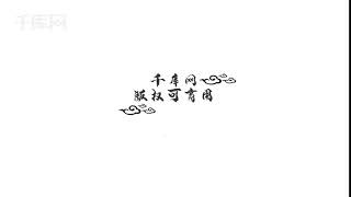 中国风水墨飘过文字标题特效27014603