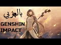 Genshin impact بالعربي شرح