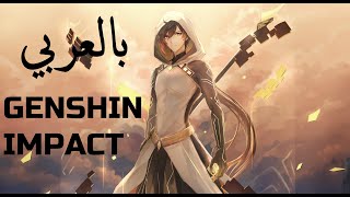 Genshin impact بالعربي شرح