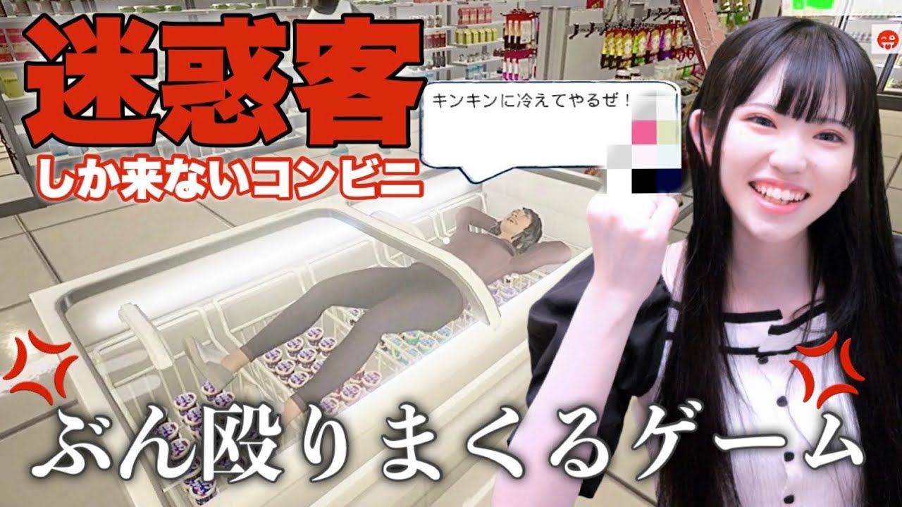 今話題の迷惑客を殴りまくるコンビニ店員ゲームがマジでヤバすぎるw「僕、アルバイトォォ！！」