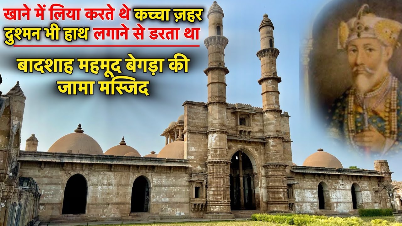 | Jami masjid Champaner | जहरीले बादशाह महमूद बेगड़ा की सबसे खूबसूरत मस्जिद।
