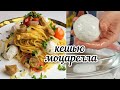 Веган Моцарелла + что я с ней готовлю🍕🍝🍅 (три рецепта/ VEGAN)