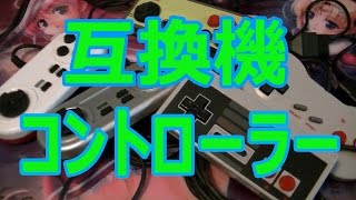 【FC】NEWファミコンでも使える互換機コントローラー【NES】