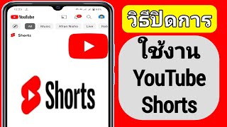 วิธีปิด Shorts บน YouTube (2023) | วิธีปิดการใช้งาน YouTube Shorts