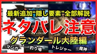 ネタバレ注意 アキラのラスクラ実況 772 8 19開始 第2部 グランダール大陸 追加の隠し要素全部解説 隠しアイテム 釣り場 サブクエ 魔神ヴァース Youtube ネタバレ注意 アキラのラスクラ実況 772 8 19開始 第2部 グランダール大陸 追加の隠し要素全部解説 隠しアイテム 釣り場 サブクエ 魔神ヴァース Youtube