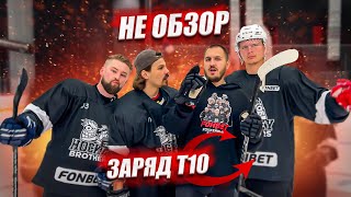 НЕ ОБЗОР НОВОЙ КЛЮШКИ ЗаряД Т10