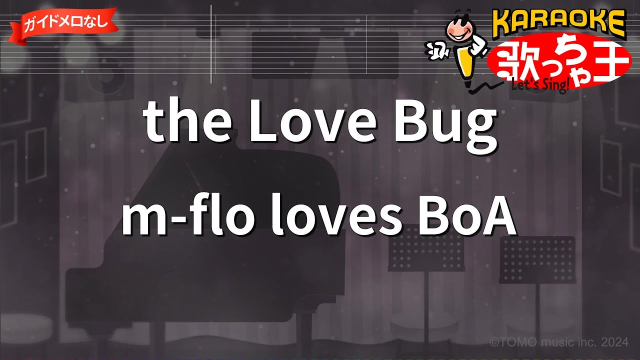 ガイドなし】the Love Bug/m-flo loves BoA【カラオケ】 - YouTube