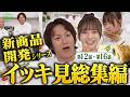 【保存版】新商品開発編まるごとイッキ見!狩野マンドゥ部長の爆笑5話分SP