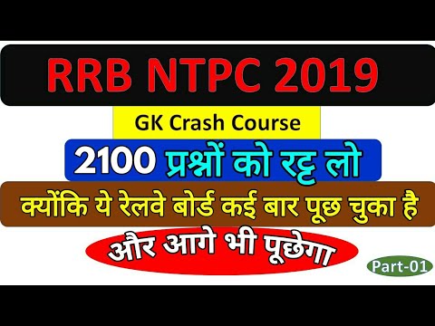 RRB NTPC GK 2019 Model Paper | RRB 