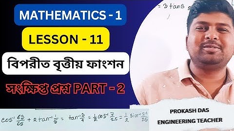 Mathematics 1 Chapter 11 || বিপরীত বৃত্তীয় ফাংশন || Part 2