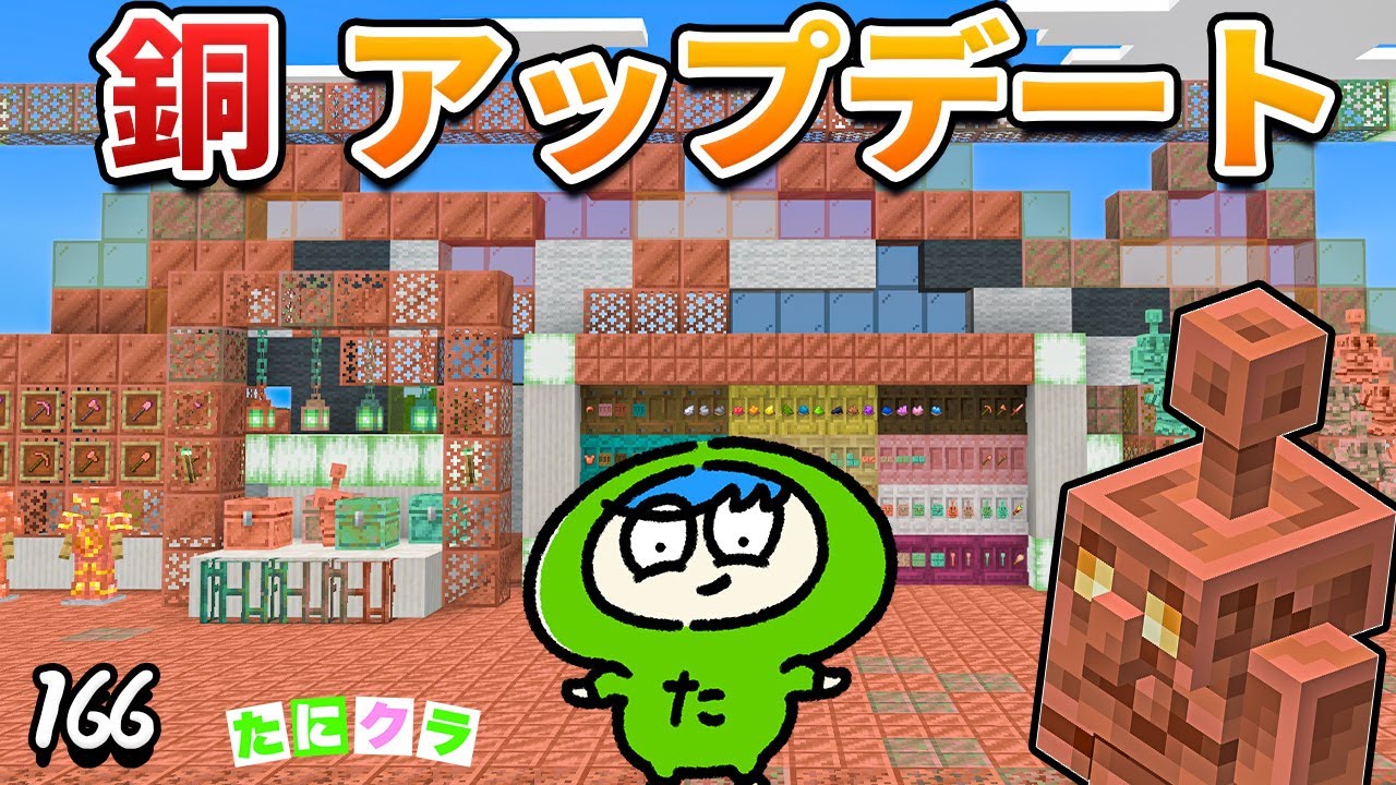 【銅の時代】銅ゴーレムの仕組みや棚の使い方！アプデを色々やっていくぞ！　part166【たにクラ】統合版　1.21.90