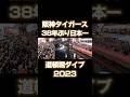 【道頓堀ダイブ】阪神タイガース38年ぶり日本一【2023】