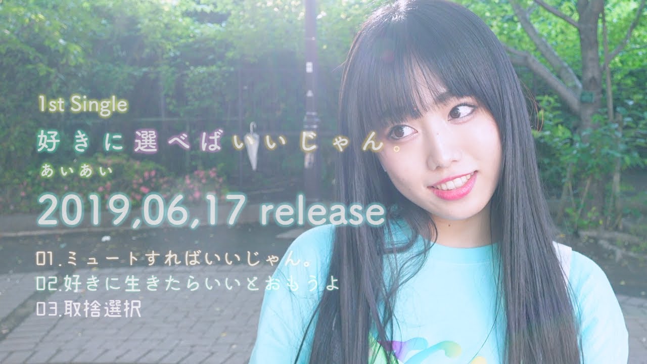 あぃあぃ ぁぃぁぃ−1st Single「好きに選べばいいじゃん。」ティザー - YouTube