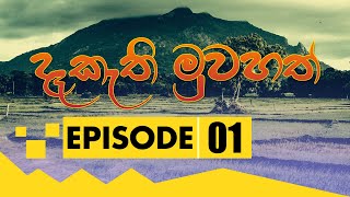 Deekathi Muwahath | දෑකැති මුවහත් | Episode - 01 | Rupavahini TeleDrama