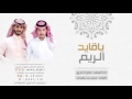 اسستلمو الطرب شيلة ياقايد الريم لبى الدلع اداء مانع ال قريع طططرب الموسسم