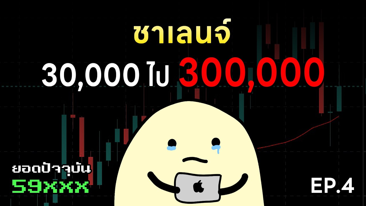 ⁣EP.4 ผมจะเทรดจาก 30,000 ไป 300,000 บาท แบบบอกหมดเปลือกและโชว์ทุกไม้