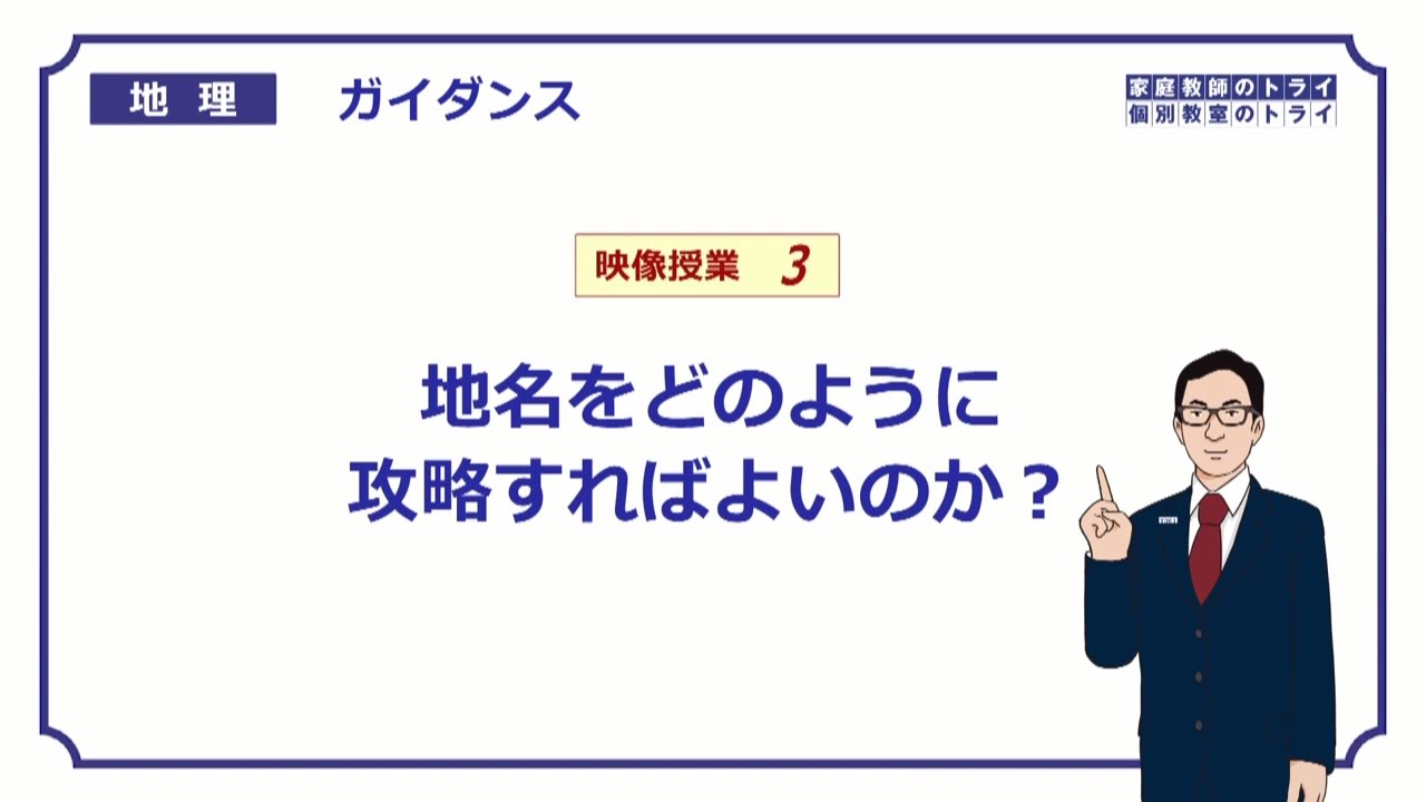 高校地理 ガイダンス３ 地名を覚えるコツ １５分 Youtube