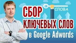 Google Adwords ключевые слова - 4 способа сбора