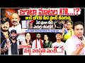మరి Youtuber వైష్ణవి వాళ్ల పరిస్థితి..? | Anchor Santosh Big Blast On KTR | bandi sanjay | #e96tv