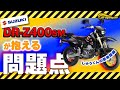 DR-Z400が抱える問題点　　　　＃プロップマン　＃スズキDR-Z400　＃ブリジストンS22