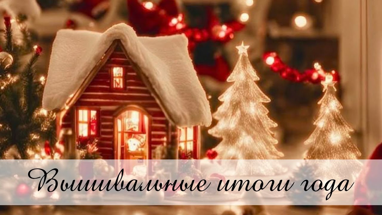 Вышивальные итоги 2025 года / Все мои начатые процессы / Финиши