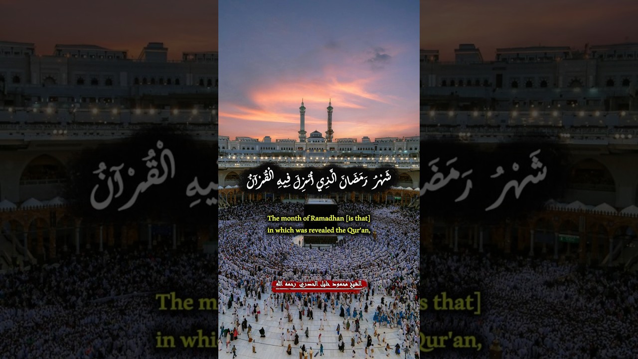 شهر رمضان الذي أنزل فيه القرآن | الحصري #quran #ramadan #رمضان