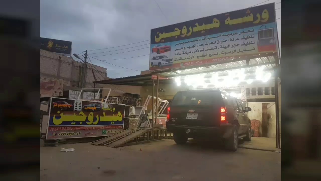 ورشة هيدروجين/ تنظيف غرفة الإحتراق من الكاربون والترسبات وتنظيف حجر