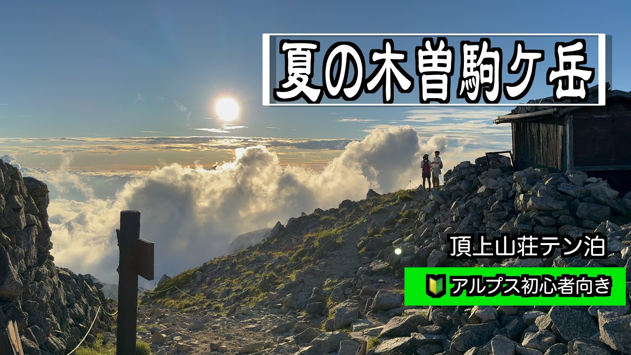 【木曽駒ヶ岳】前編 | ２時間で小屋。木曽駒ヶ岳の夕日に感動