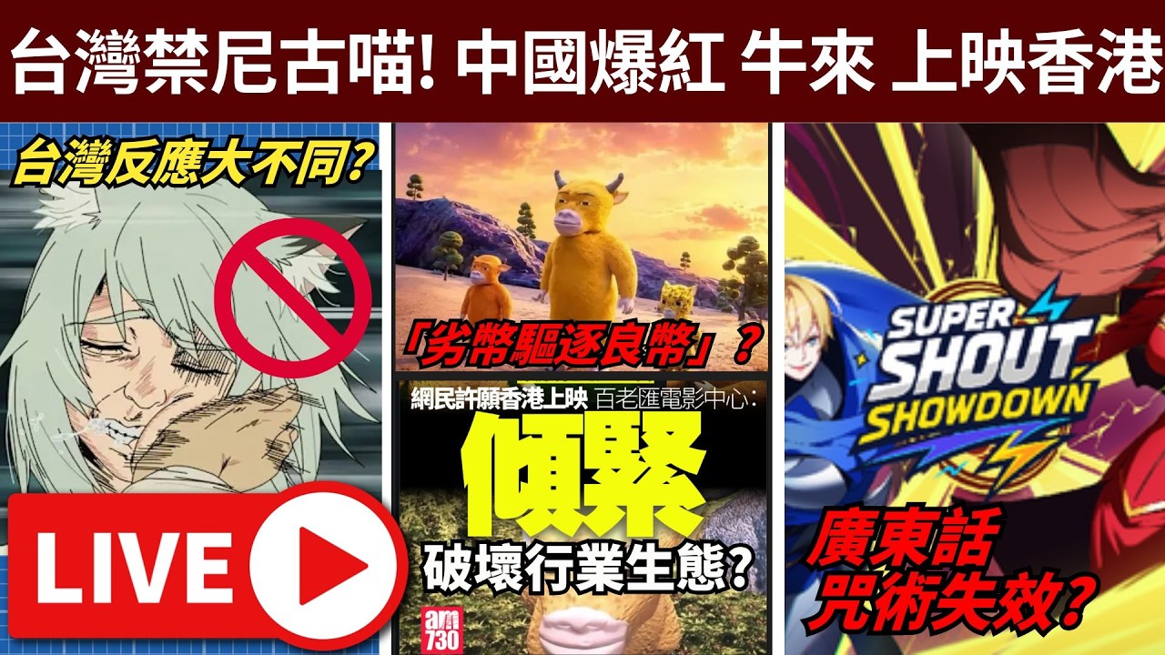 🔴尼古喵喵台灣亦禁播! 國產手製大片-牛來-被指過劣將於香港播放? //廣東話咒術師!! • ig: jimpae.hk • 20/8/2026【占皮VOD | S2E14】 縮圖