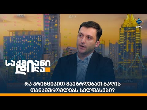 რა პრინციპით გაეზრდებათ ბაღის თანამშრომლებს ხელფასები?