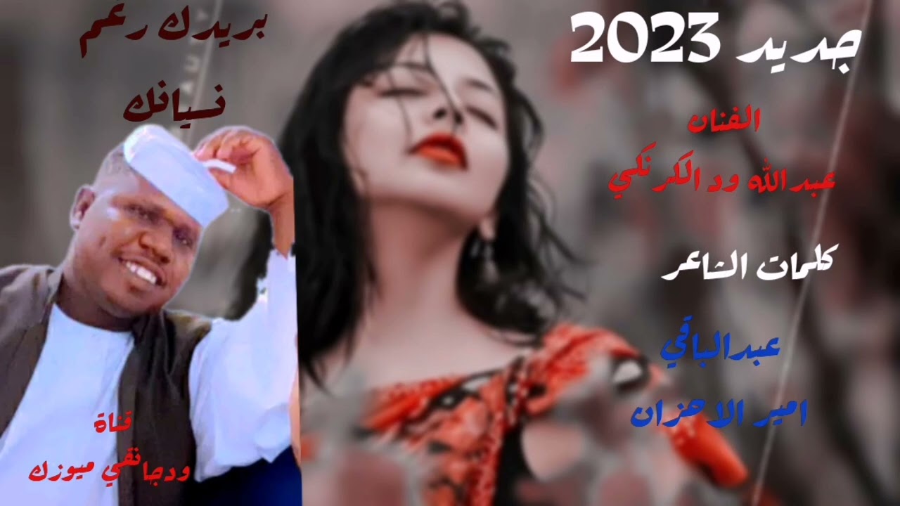 #جديد2023 #الفنان_عبدالله_ودالكرنكي#بريدك_رغم_نسيانك#قناة_ودجانقي_ميوزك #my2023 #ودجانقي