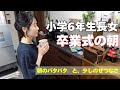 【40代主婦のリアル】長女卒業式の朝。朝ごはんと昼ごはんを急いで作るドタバタな裏側と少しの寂しさ