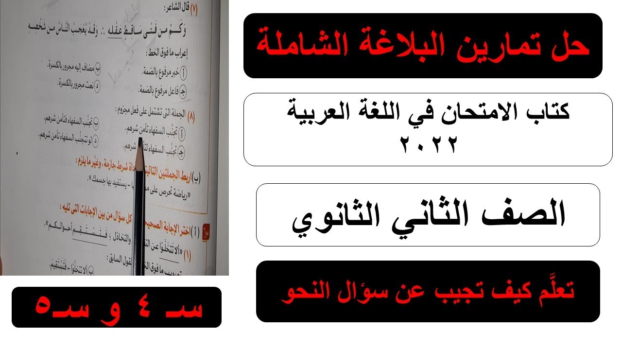 النحو | حل تدريبات النحو الشاملة | كتاب الامتحان في اللغة العربية س ٣ و س ٤ |الصف الثاني الثانوي