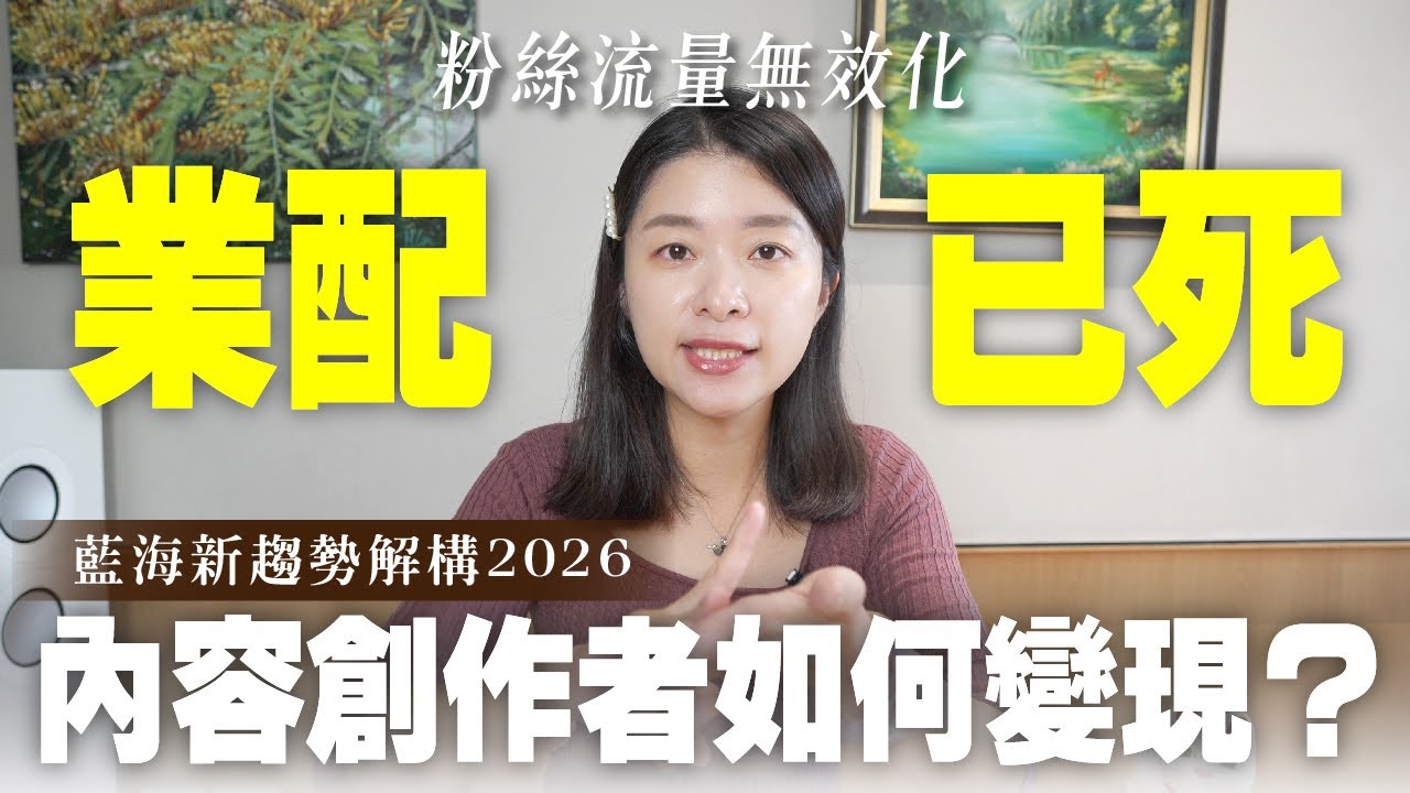 為什麼YouTuber賺不了錢了？2026內容創作者的變現出路｜艾琳的日常