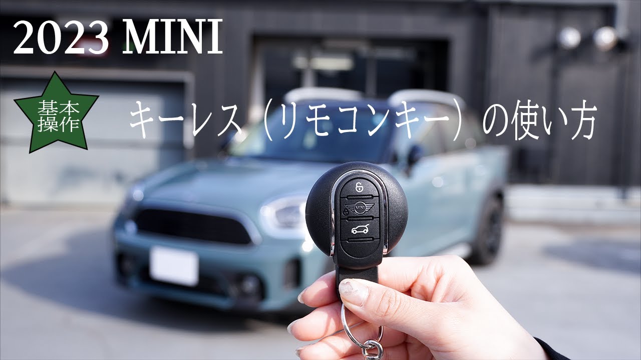 2023 MINIの基本操作】キーレス(リモコンキー) - YouTube 2023 MINIの基本操作】キーレス(リモコンキー) - YouTube