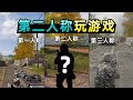 用真正的第二人称玩射击游戏！瞄准开枪后，死的是我 thumbnail