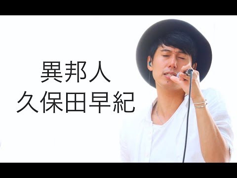 異邦人 / 久保田早紀 カバー