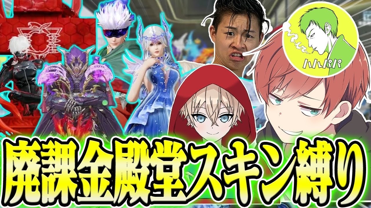 【荒野行動】廃課金者だけで殿堂縛りをしたらスキンの合計金額が凄まじいことになったwwwww