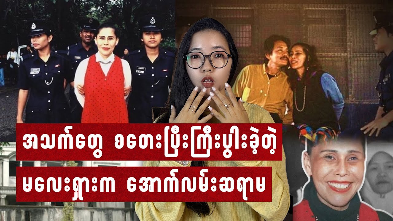 လူ့အသက်တွေရင်းပြီးကြီးပွားခဲ့တဲ့ မလေးရှားကအောက်လမ်းဆရာမ